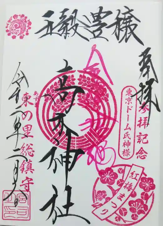 牛天神北野神社の御朱印