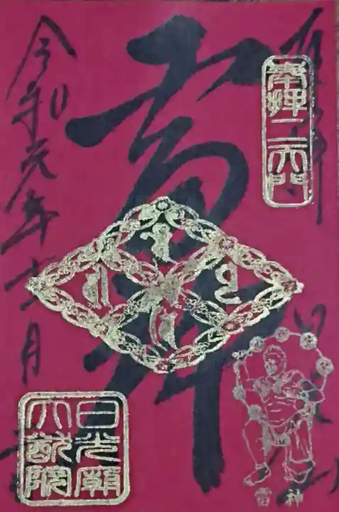 輪王寺の御朱印