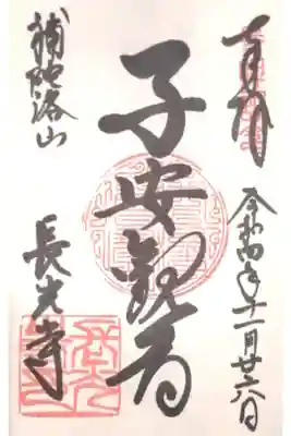 長光寺の御朱印