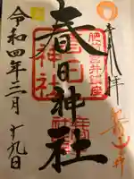 春日神社の御朱印