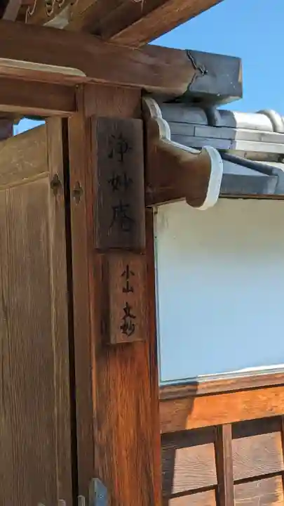 浄妙庵(京都府)