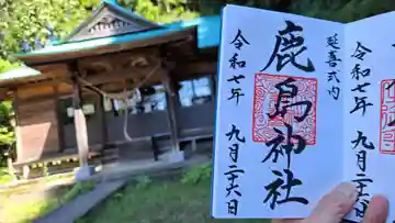 延喜式内 鹿島神社の御朱印