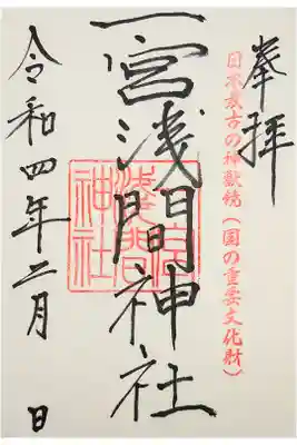 一宮浅間神社の御朱印