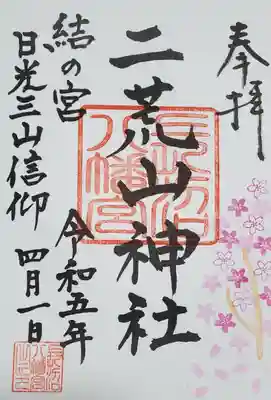 長沼八幡宮の御朱印