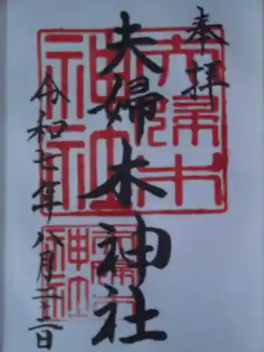 夫婦木神社(東京都)