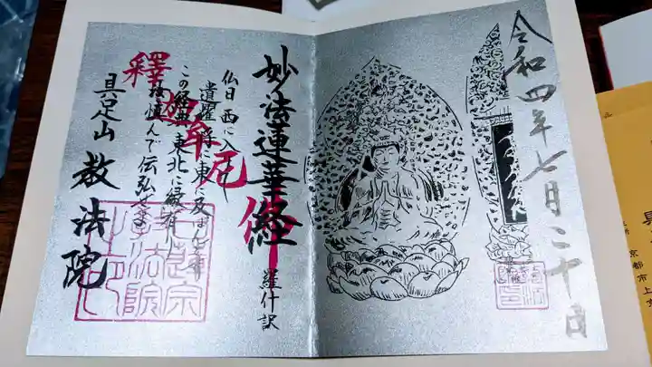 教法院の御朱印