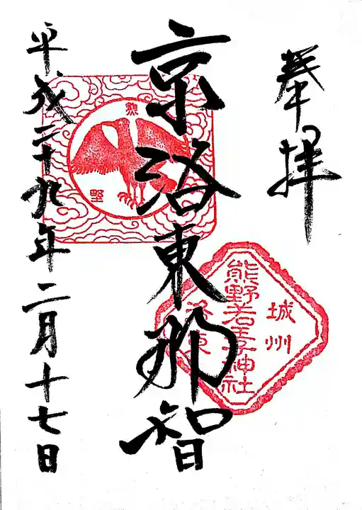 熊野若王子神社の御朱印