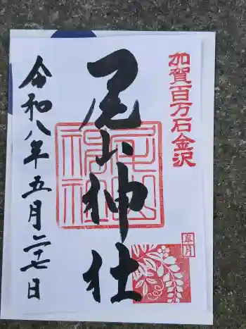 尾山神社の御朱印 2026年05月