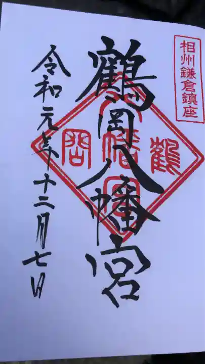 鶴岡八幡宮の御朱印