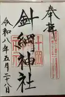 針綱神社の御朱印