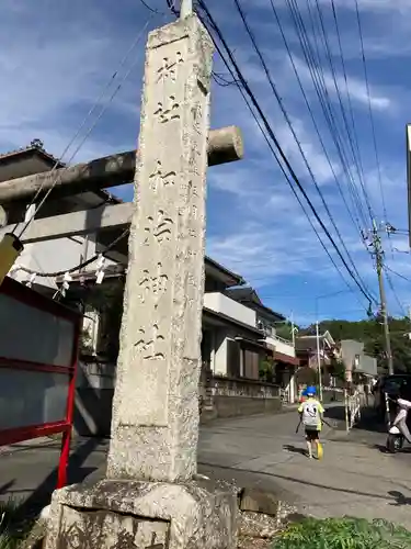 加治神社の塔