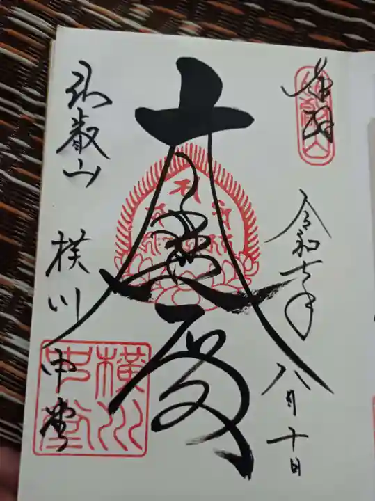 比叡山延暦寺の御朱印