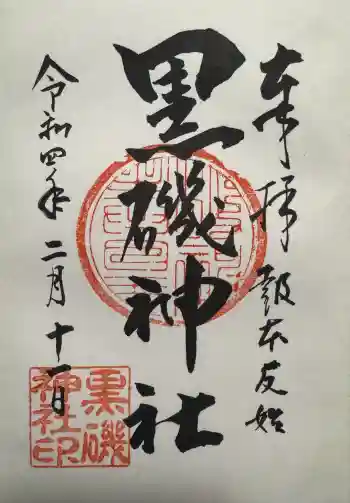 黒磯神社の御朱印 2022年02月