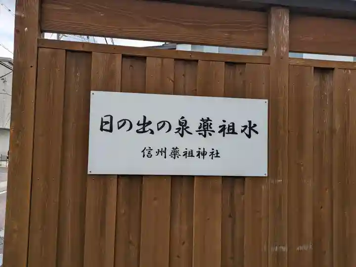 薬祖神社(長野県)