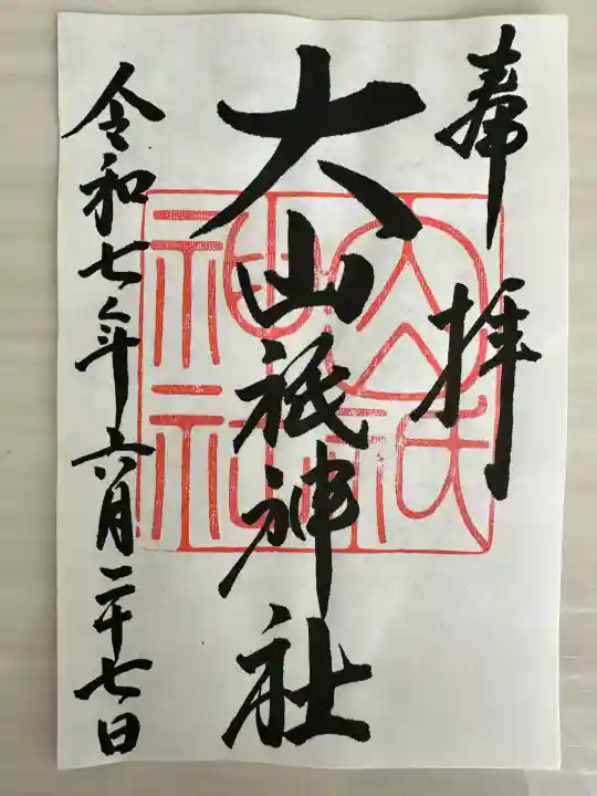 大山祇神社(福島県)