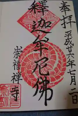 崇福寺の御朱印