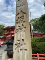 八坂神社(祇園さん)の山門・神門