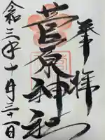 菅原神社の御朱印