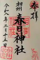 相州春日神社の御朱印