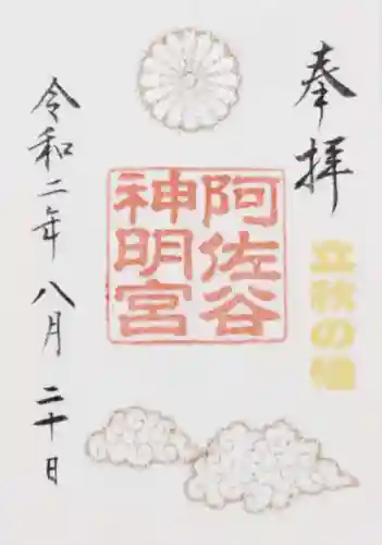阿佐ヶ谷神明宮の御朱印