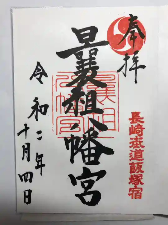 曩祖八幡宮の御朱印