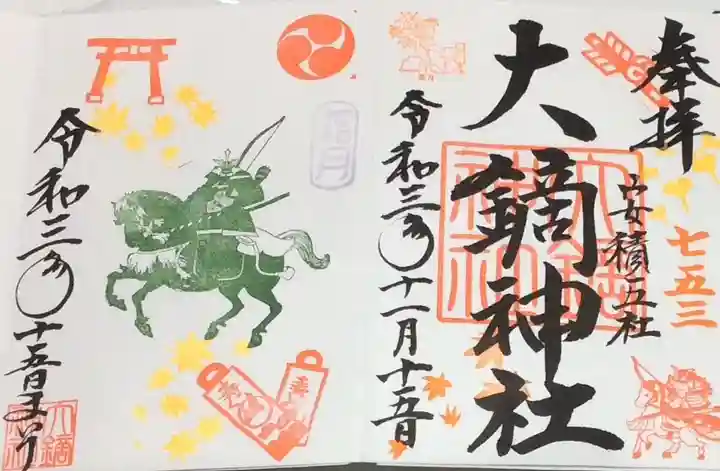 大鏑神社の御朱印