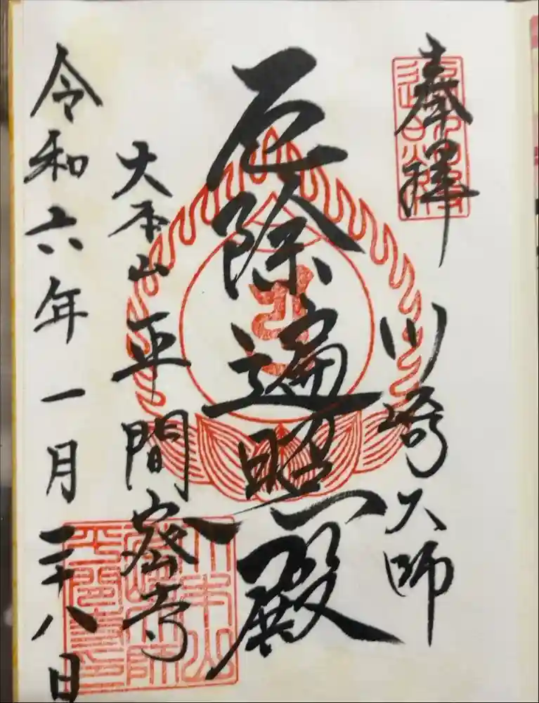 川崎大師（平間寺）の御朱印