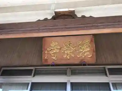瑞雲山 照栄寺のその他建物