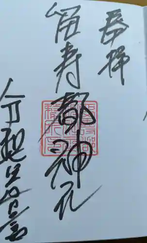 留寿都神社の御朱印