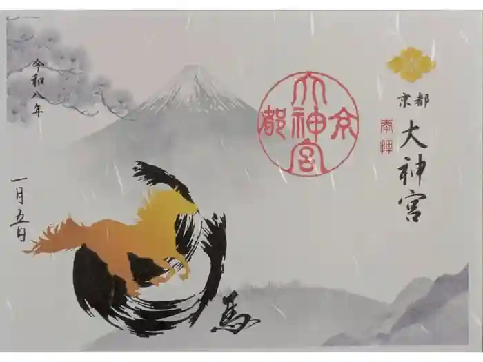 京都大神宮の御朱印
