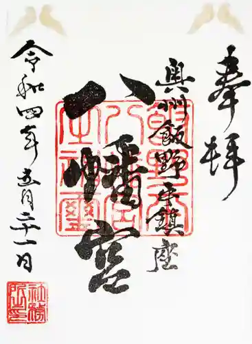 飯野八幡宮の御朱印