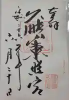 久能山東照宮の御朱印