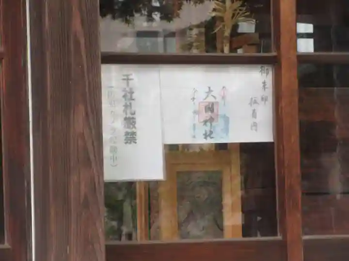 入間川大国神社(埼玉県)