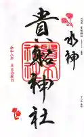 貴船神社の御朱印