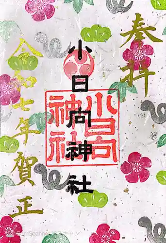 小日向神社(東京都)