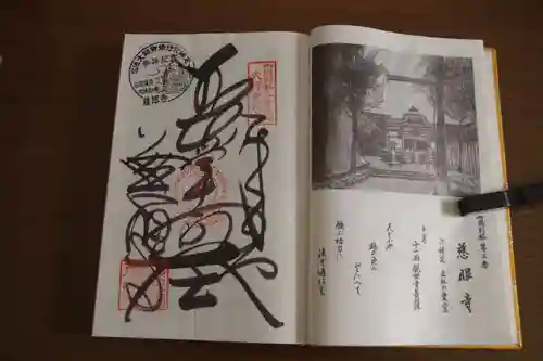 慈眼寺の御朱印