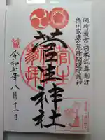 菅生神社の御朱印