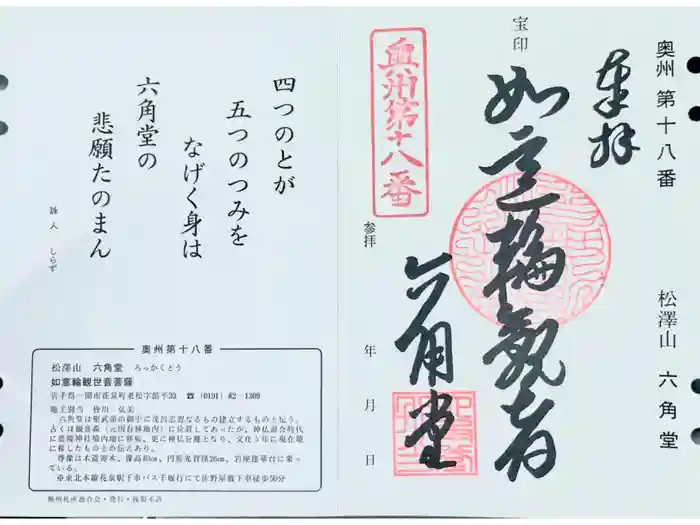 松澤山 道慶寺 六角堂の御朱印