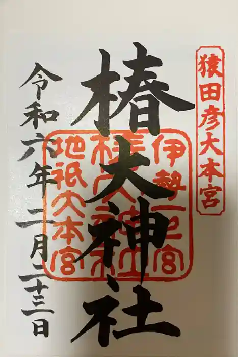 椿大神社の御朱印
