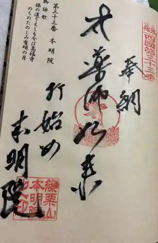 本明院の御朱印