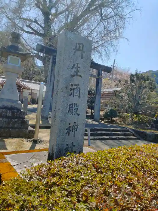 丹生酒殿神社の建物その他