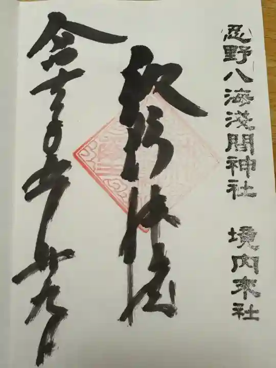 淺間神社(忍野八海)(山梨県)