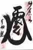 橋場寺不動院(橋場不動尊)の御朱印