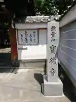 宝蔵寺のその他建物