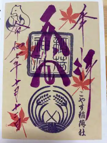 子安稲荷神社の御朱印 2025年10月