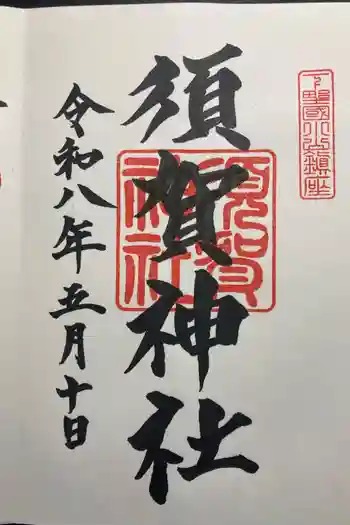 須賀神社の御朱印 2026年05月