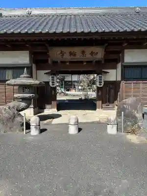 如意輪寺(栃木県)