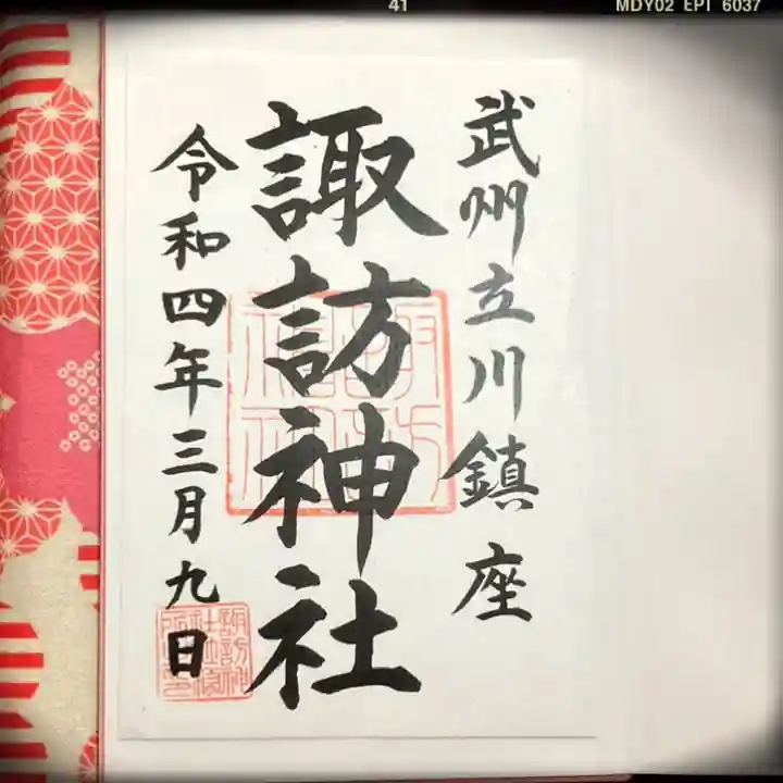 諏訪神社の御朱印