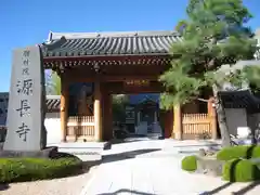 源長寺(東京都)