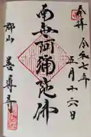 善導寺の御朱印